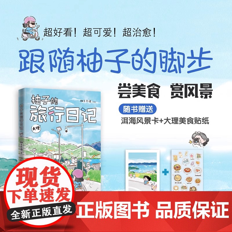 书正版]柚子的旅行日记.大理 一本可以跟着吃 跟着玩儿的旅行指南zy高清大图