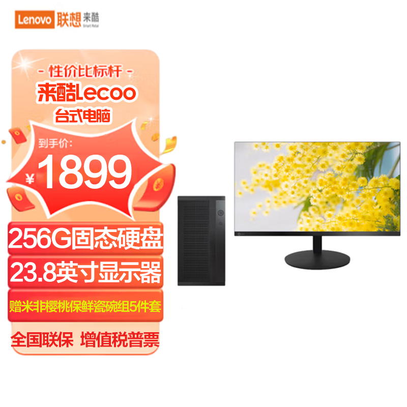 联想(Lenovo)来酷Lecoo 8升台式机电脑主机+23.8英寸显示器 (N5095 8G 256GSSD 集显)官方标配高清大图
