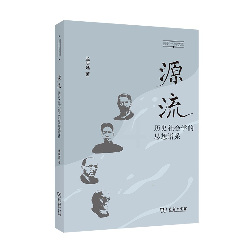 [正版]中法图 源流 历史社会学的思想谱系 孟庆延 商务印书馆 历史社会学文库 历史社会学研究方法学科性质意识理论 人文