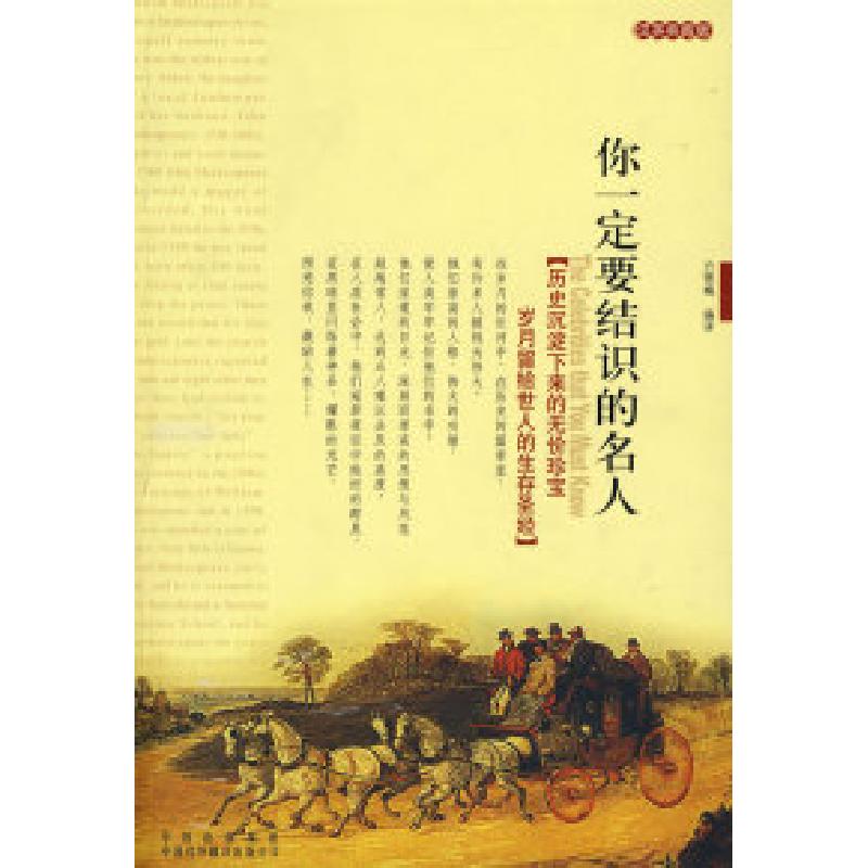 正版新书】你一生要结识的名人方雪梅9787500118374