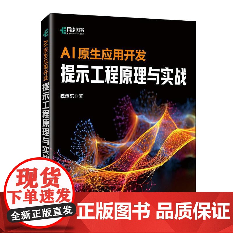 AI原生应用开发 提示工程原理与实战 大模型应用开发AI原生应用AI提示工程师GPT书籍LLM大语言模型