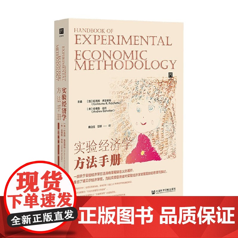 实验经济学方法手册 纪尧姆·弗雷谢特 著 经济高清大图