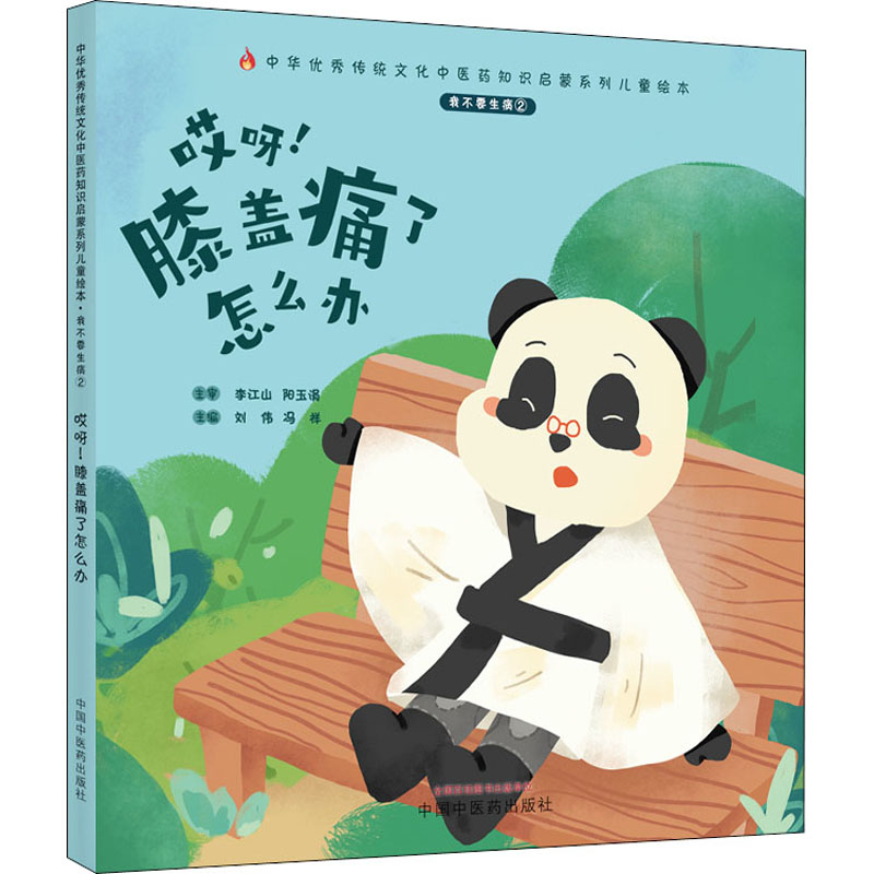 【M】我不要生病 2 哎呀!膝盖痛了怎么办 刘伟,冯祥 编 -9787513270625