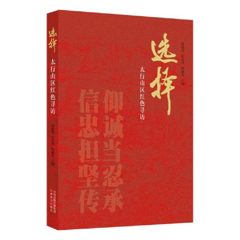 正版新书]择——太行山区红色寻访苗俊青,安志伟,杨斌青山西教高清大图