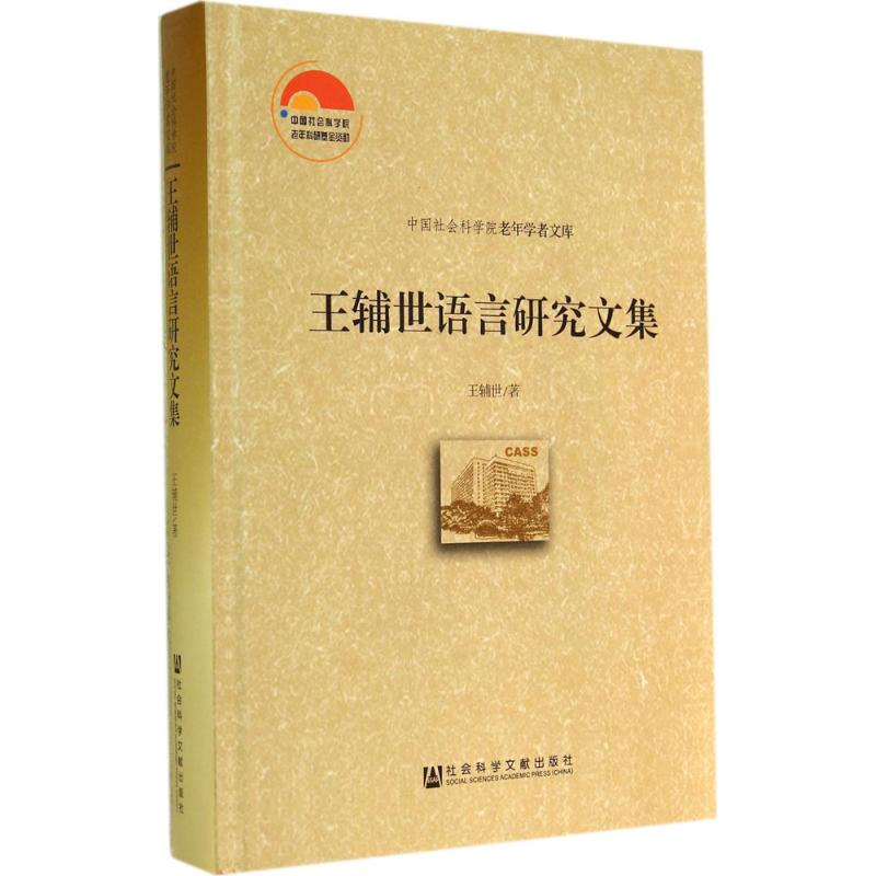 【M】王辅世语言研究文集-9787509759660