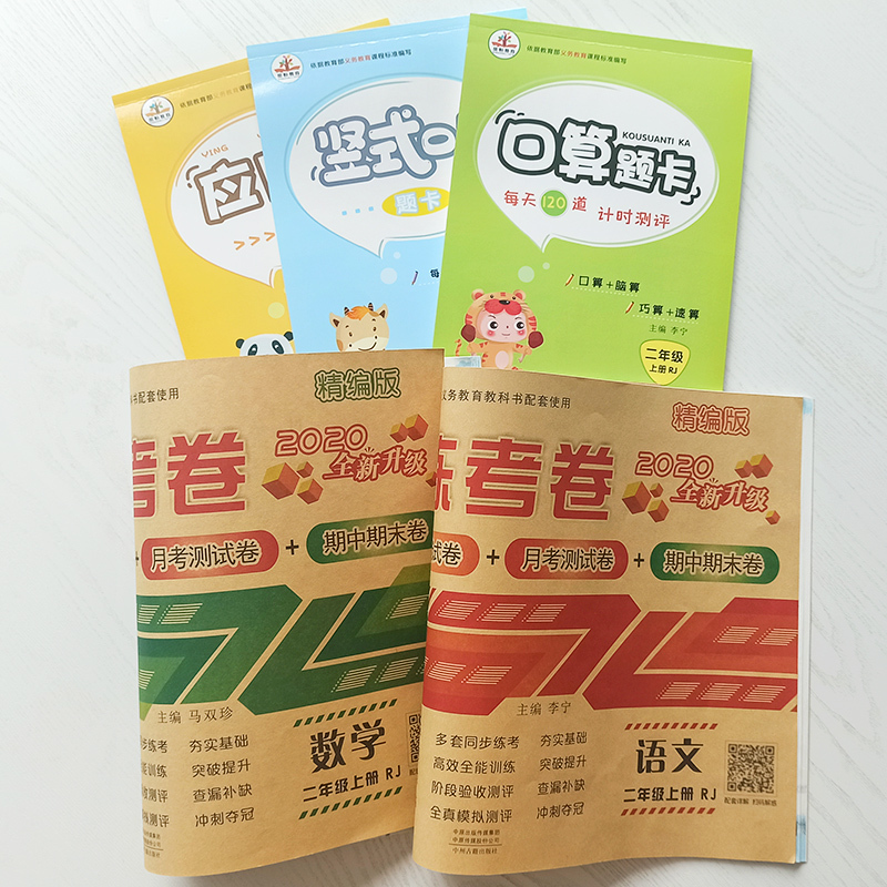 2020新版 小学二年级人教版上册口算题卡应用题全套全能练考卷二年级上册试卷语文数学二年级上册语文数学书同步训练综合练习