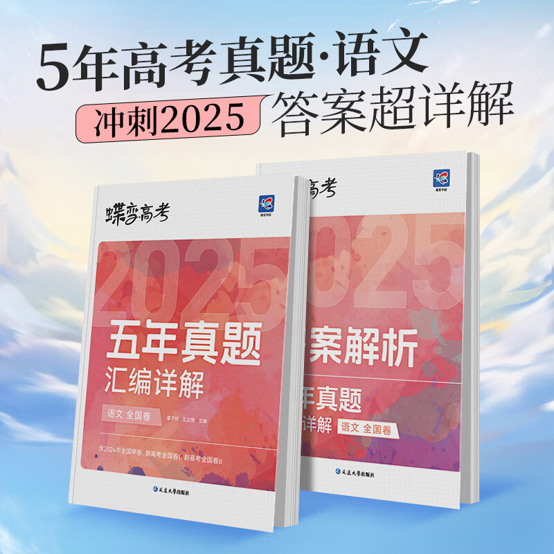 蝶变高考五年真题 语数英物化生[理科6册] 全国通用 [正版]2025版真题高考蝶变 五年真题汇编详解高中语文数学英语物高清大图