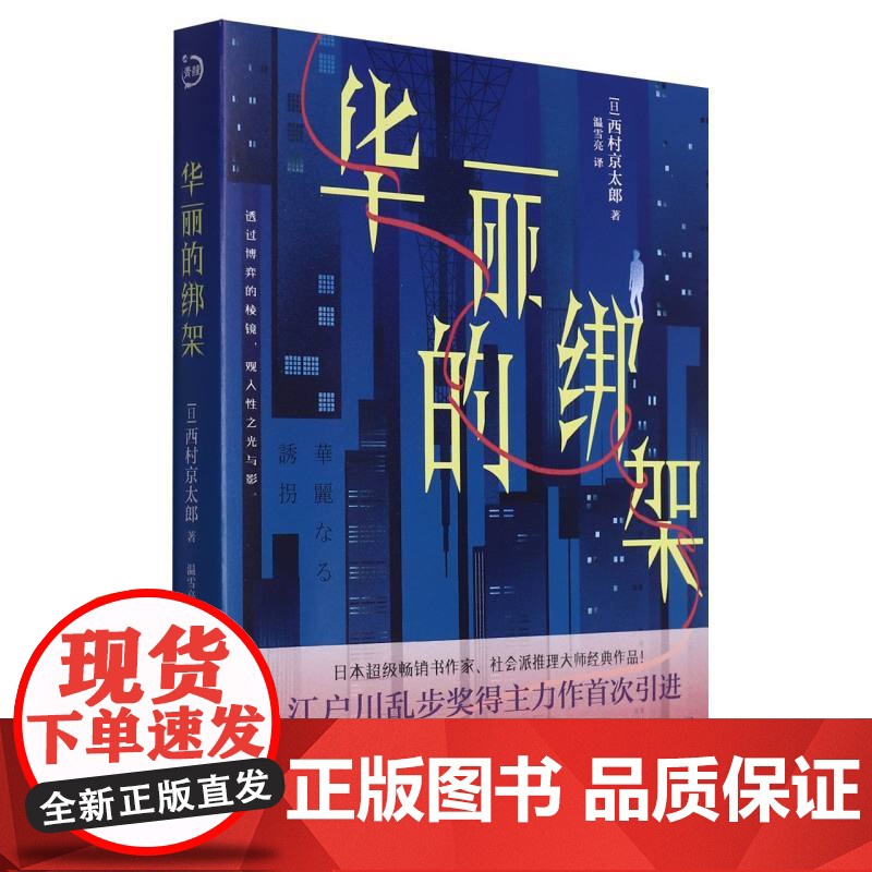 华丽的绑架 西村京太郎 社会派推理大师经典作品译者温雪亮小说 侦探悬疑推理小说心理学神探脑力竞技较量 青岛出版社 外国小