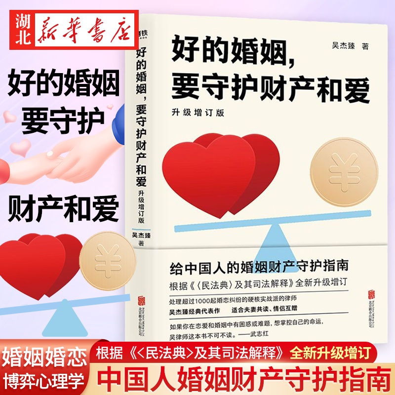【正版图书】好的婚姻 要守护财产和爱 升级增订版 手把手教你如何在婚恋中保护自己及财产安全 婚姻不再焦虑 两性关系 婚姻