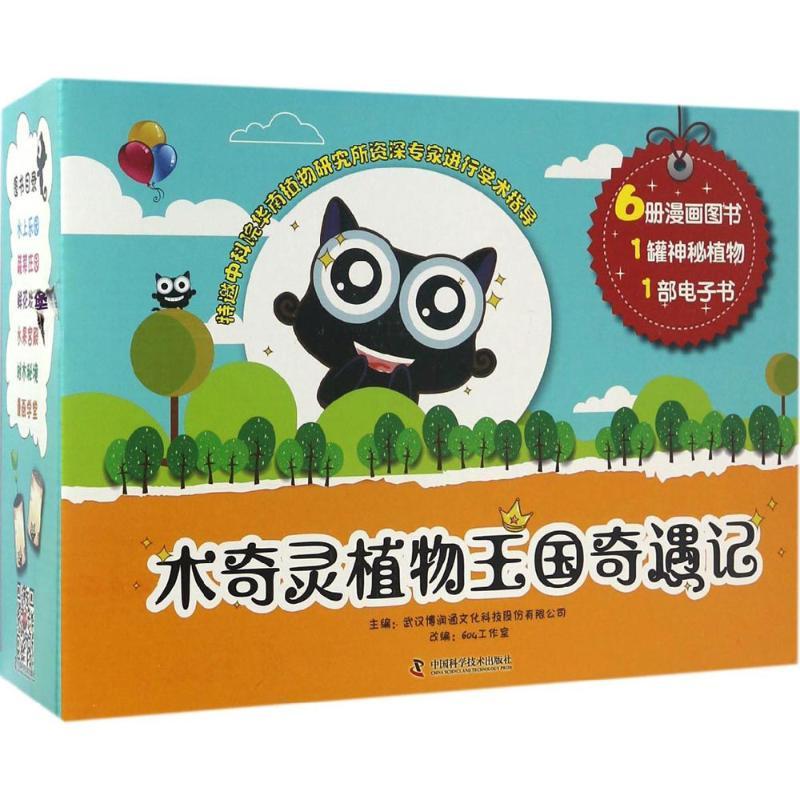木奇灵植物王国奇遇记 武汉博润通文化科技股份有限公司 主编;604工作室 改编 著 少儿 文轩网