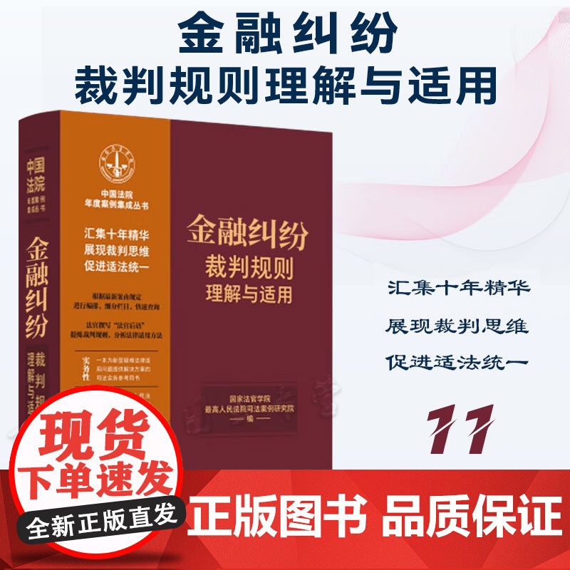 正版 金融纠纷裁判规则理解与适用 (11) 中国法制出版社 9787521629880高清大图