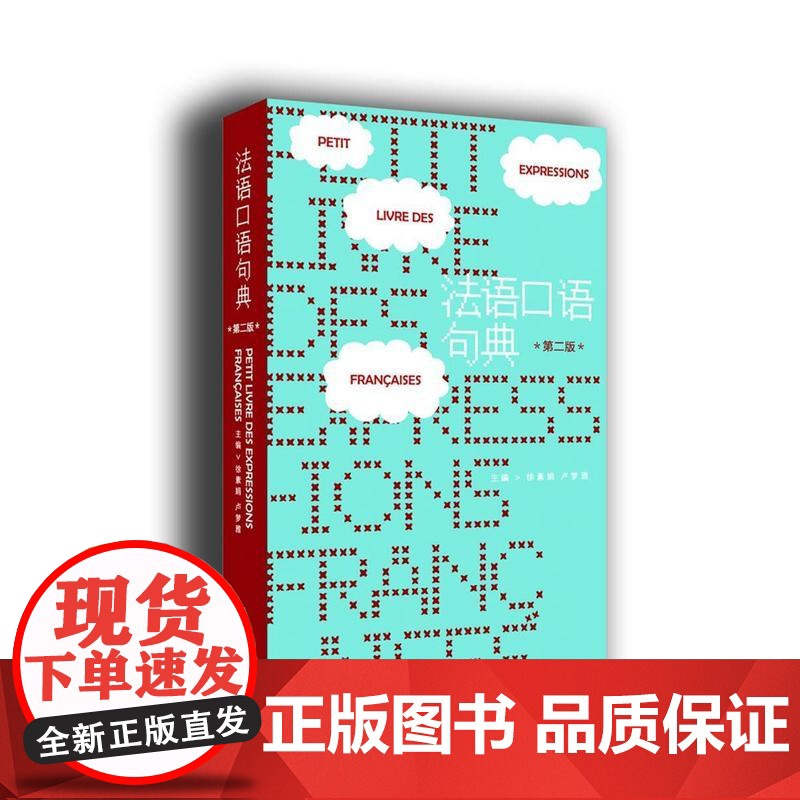 法语口语句典(第二版)高清大图
