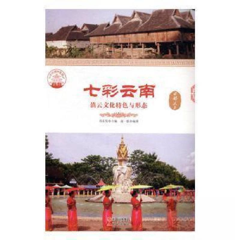 正版新书]七彩云南:滇云文化特色与形态赵一帆 编著;肖东发图片
