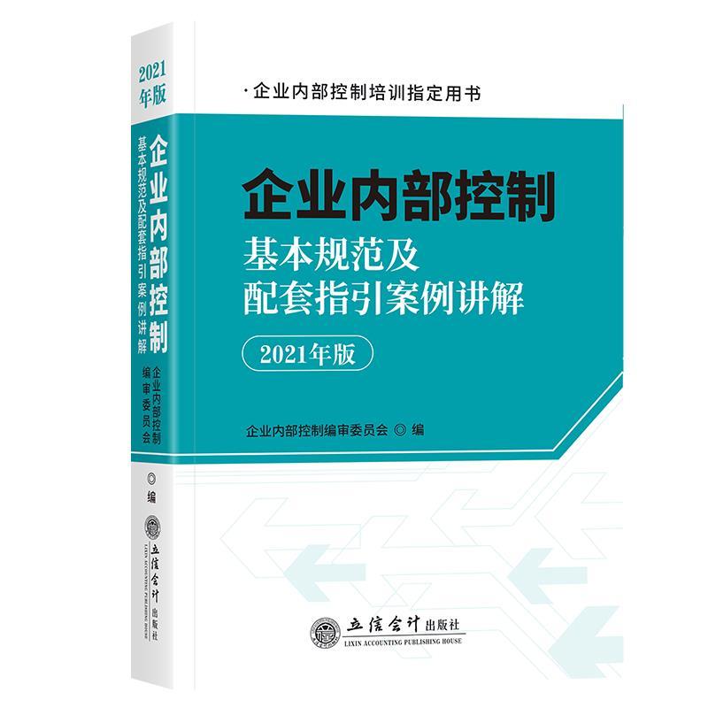 正版新书]企业内部控制基本规范及配套指引案例讲解审委员会 著,高清大图