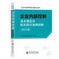 企业内部控制基本规范及配套指引案例讲解