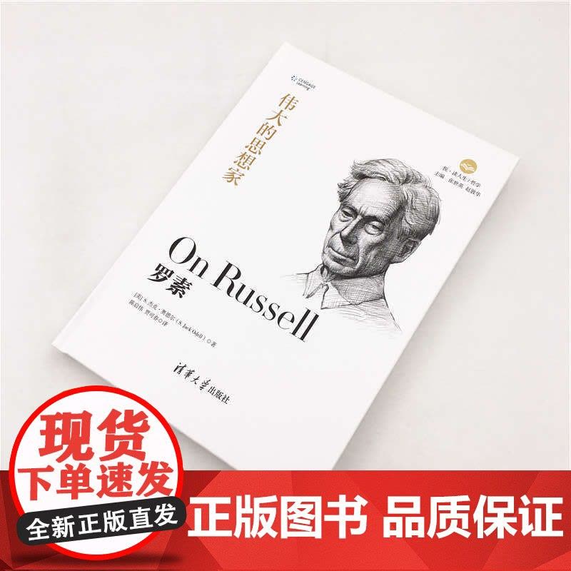 罗素 哲学 清华大学出版社 正版书籍图片