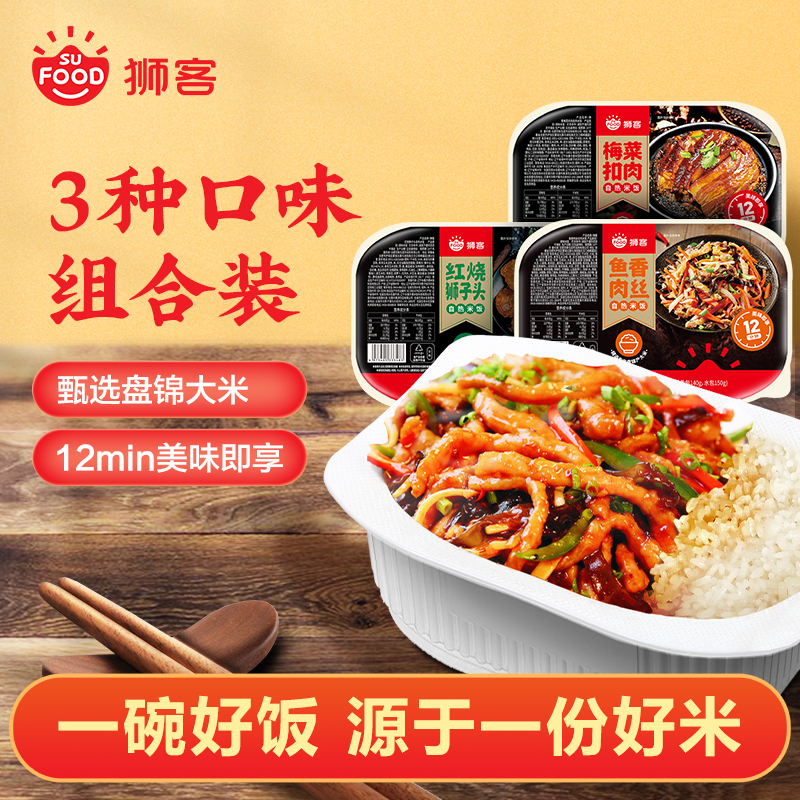 狮客[苏宁自主品牌]自热米饭3盒 红烧狮子头+梅菜扣肉+鱼香肉丝 方便速食速热米饭大份量即食自热饭盒饭 420g*3