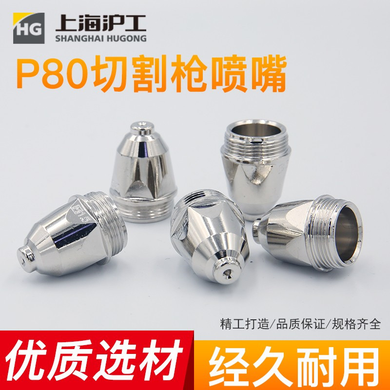 沪工(HG) 焊枪电极 P80 HD0301954 LGK等离子切割机焊枪电极