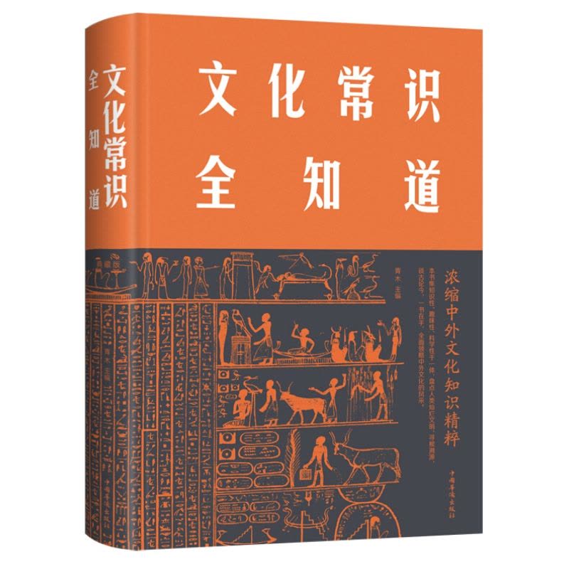 [醉染正版]正版 文化常识全知道 典藏版 青木 著中智博文中国华侨出版社 社会常识文化历史 国学精粹常识全知道 中外图片