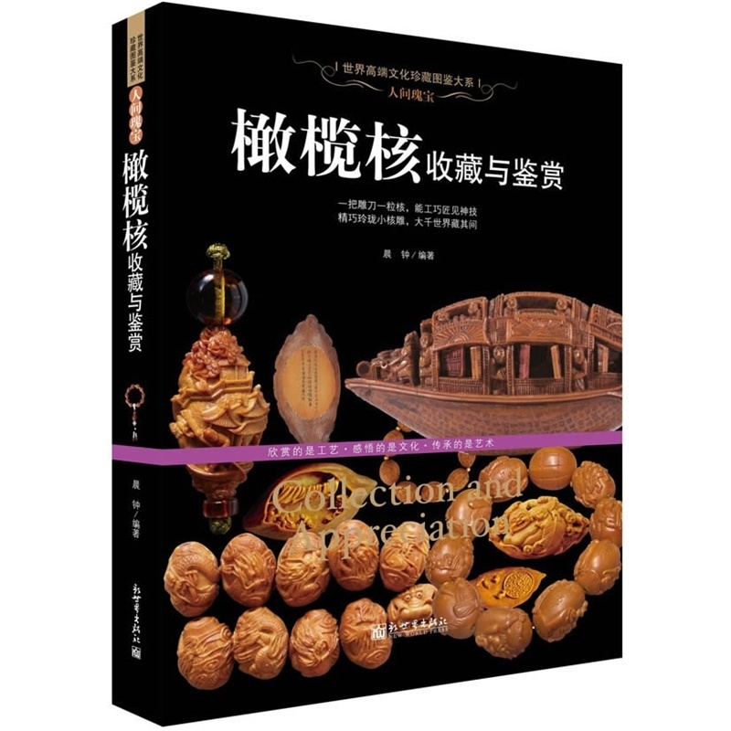 [正版]NJN SY 人间瑰宝 橄榄核收藏与鉴赏/世界文化珍藏图鉴大系 橄榄核雕把玩收藏鉴赏书籍 核雕工艺作品的制作 橄高清大图