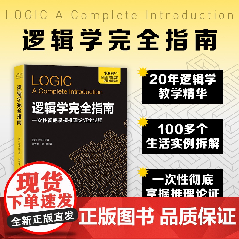 逻辑学完全指南 哲学 逻辑学 掌握逻辑思维核心方法 生动的案例 通俗易懂 北京科学技术