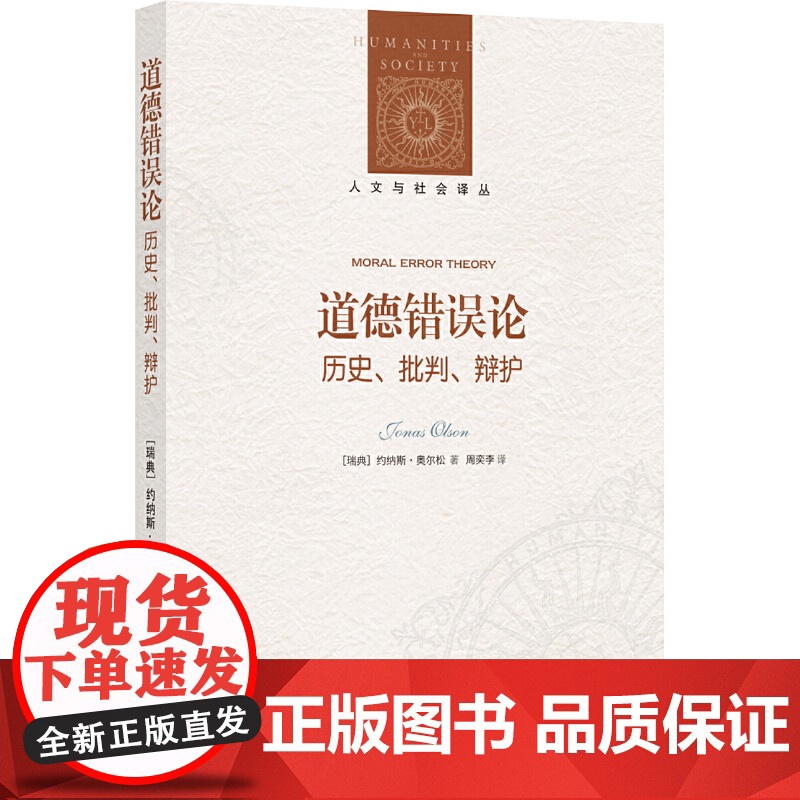 人文与社会译丛:道德错误论(历史、批判、辩护) 约纳斯·奥尔松 译林出版社 正版书籍高清大图