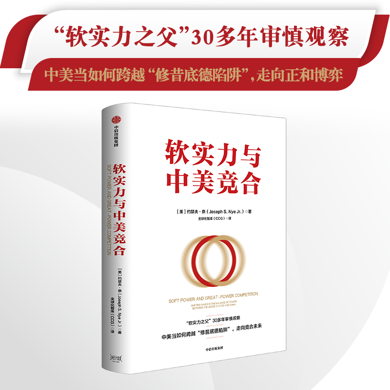 醉染图书软实力与中美竞合97875217498高清大图