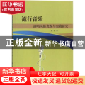 流行音乐演唱风格表现与实践研究