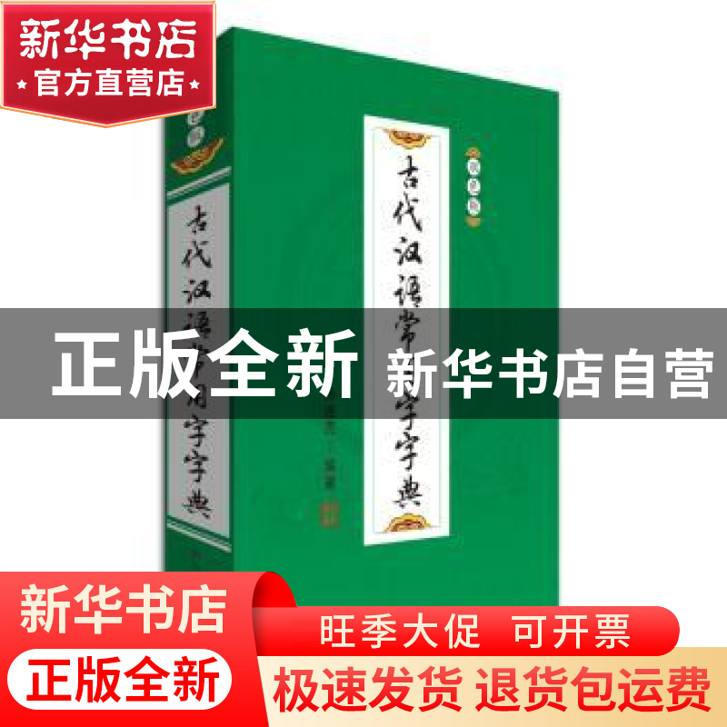 正版 古代汉语常用字字典:双色版 钟维克编著 四川辞书出版社 97高清大图