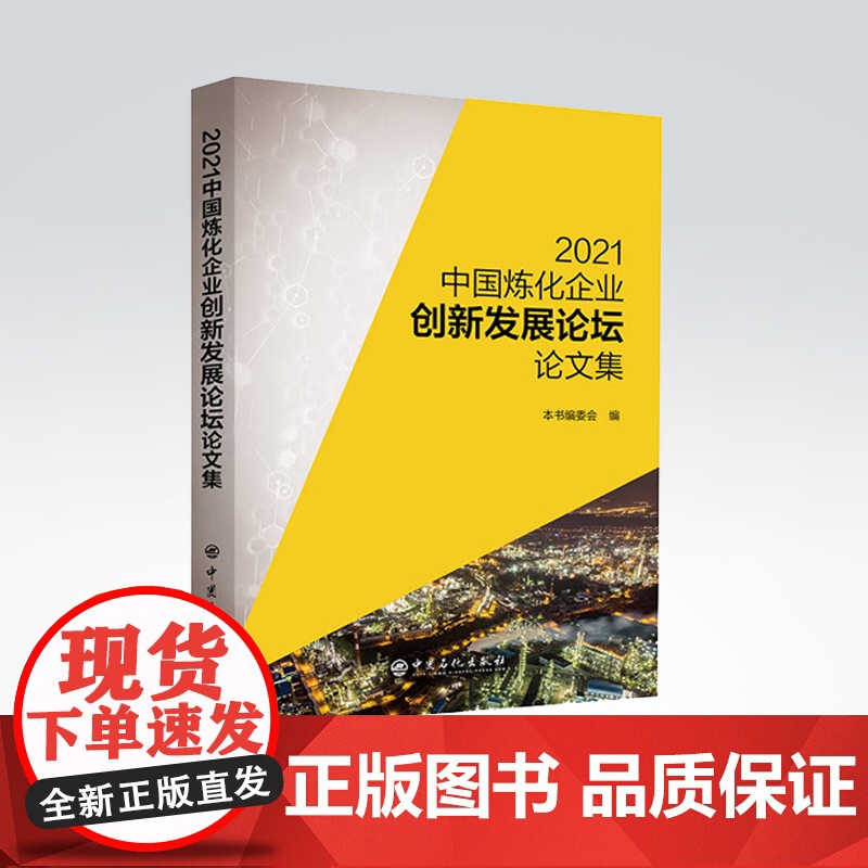 【店】2021中国炼化企业创新发展论坛论文集 9787511463258 中国石化出版社