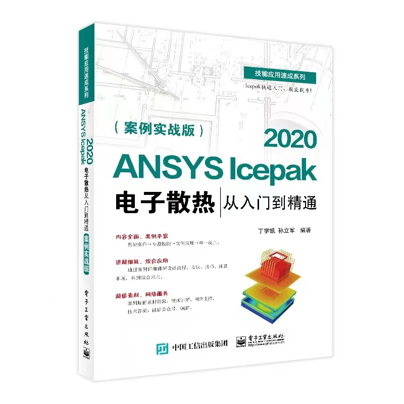 [M]ANSYS Icepak 2020电子散热从入门到精通(案例实战版)-9787121440922高清大图