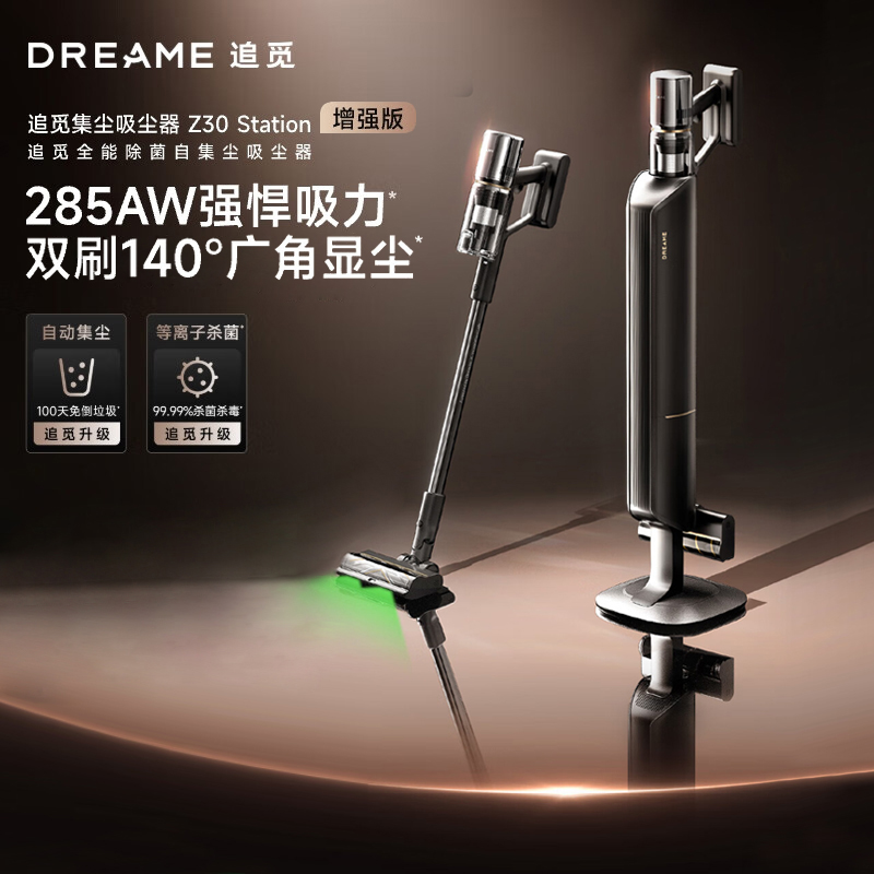 追觅(DREAME) 吸尘器Z30 Station增强版