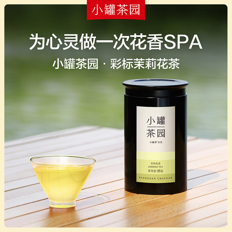 小罐茶(XIAO GUAN TEA) 彩标系列 茉莉花茶 罐装茶叶 95g (单位:罐)2罐起订