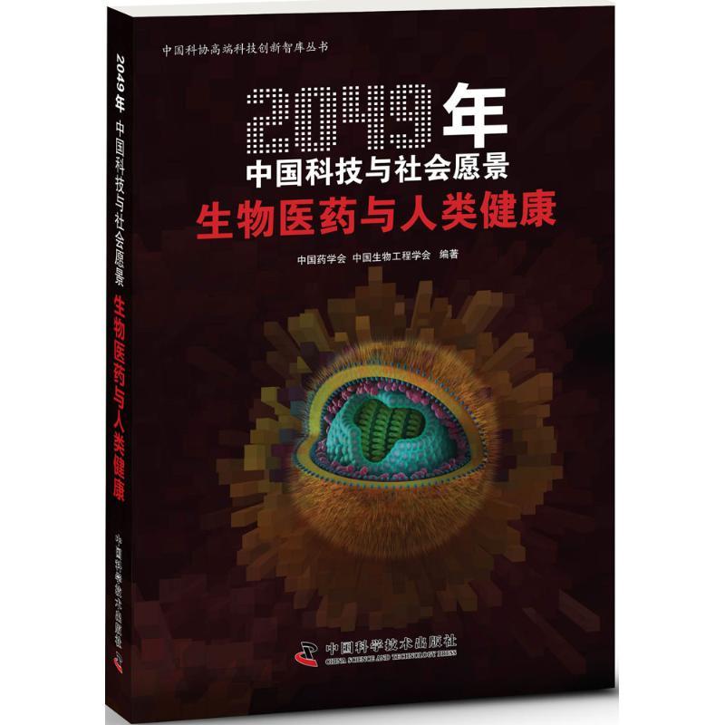正版新书]生物医药与人类健康中国药学会9787504669452高清大图