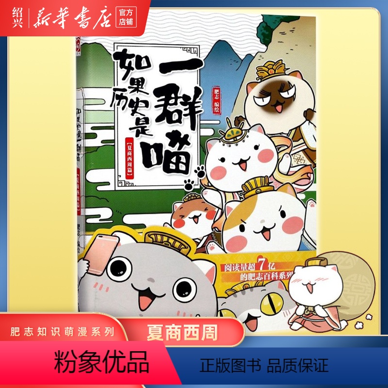 [正版]书店如果历史是一群喵(1夏商西周篇) 肥志著如果历史是一群猫10宋辽金夏篇新书中国历史漫画书五六年级课外阅读书高清大图