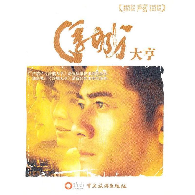 诺森浮城大亨严浩著9787503244278中国旅游出版社