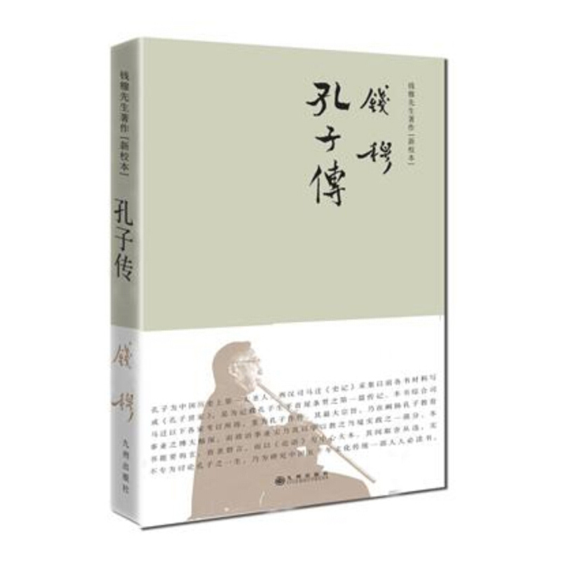 天星 钱穆先生著作系列——孔子传(简体精装)