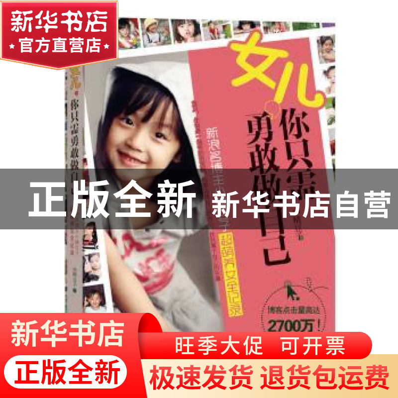 正版 女儿,你只需勇敢做自己 小精豆子著 华夏出版社 9787508081