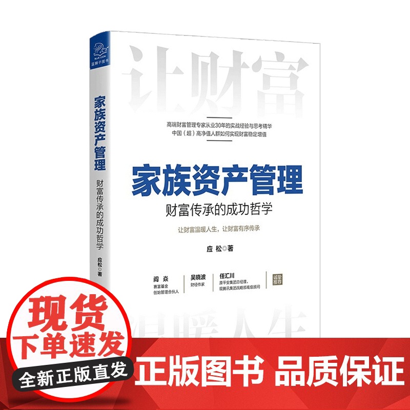 家族资产管理 财富传承的成功哲学 应松 著 金融高清大图