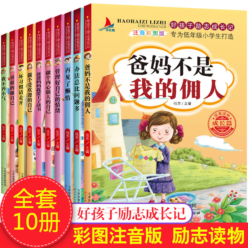 [正版]爸妈不是我的佣人全套10册注音一年级课外书好孩子励志成长养成记小学生二三年级故事书6-8-10岁儿童文学读物阅高清大图