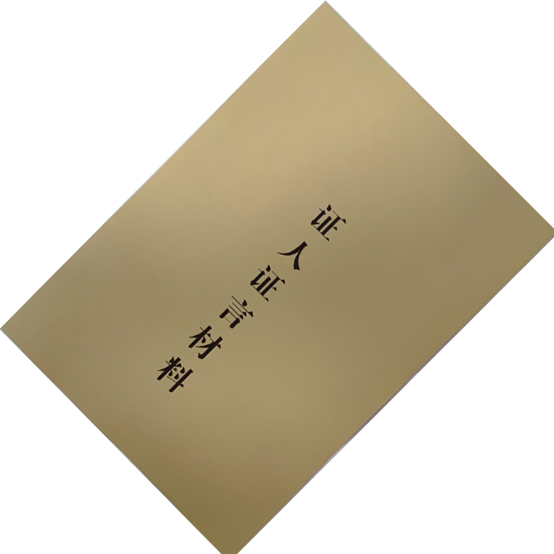 良策齐证言材料210*145mm本高清大图