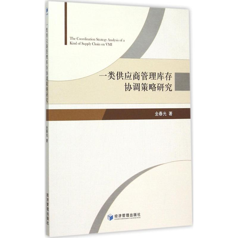 [M]一类供应商管理库存协调策略研究-9787509634554高清大图