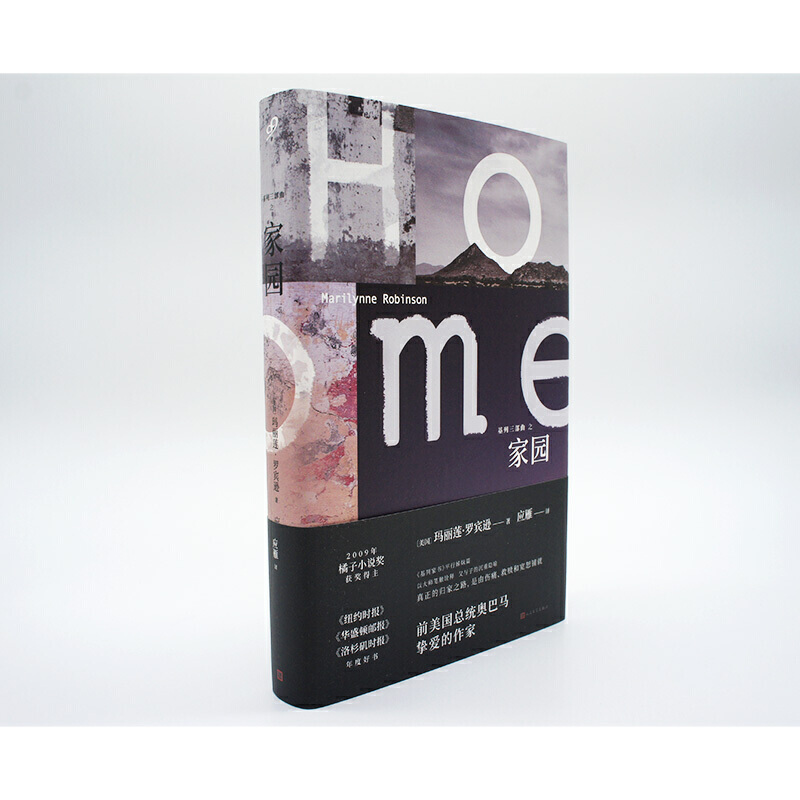 [正版] 玛丽莲.罗宾逊作品基列三部曲:家园 基列家书续篇 外国生活小说 人民文学出版社高清大图