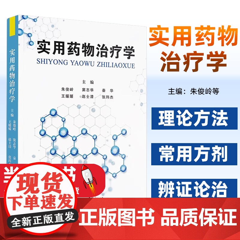 实用药物治疗学 朱俊岭等编 各科疾病防治药物治疗原则临床应用 中医药治疗理论方法常用方剂辨证论治中医古籍出版社97875高清大图