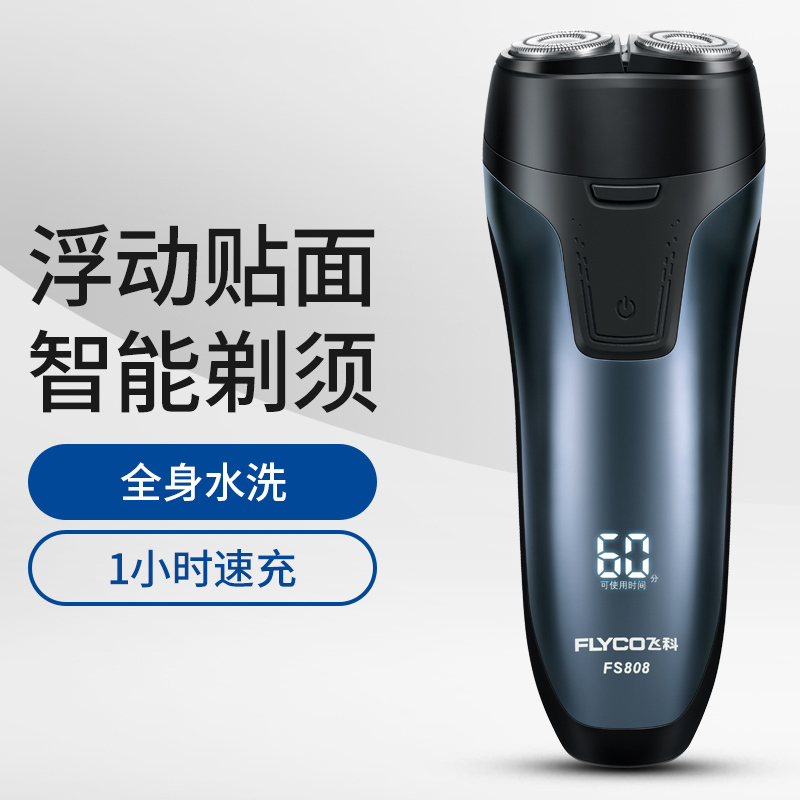 飞科(FLYCO)电动剃须刀FS808 充插两用全身水洗智能电量显示1小时快充双环浮动旋转式刮胡刀