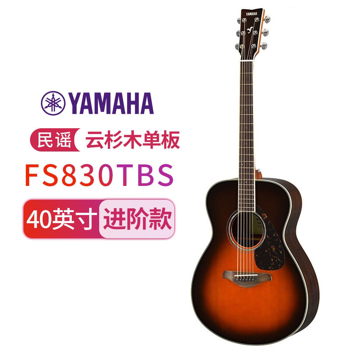 YAMAHA雅马哈FG830吉他fs830单板民谣木吉他电箱吉他初学进阶40/41英寸 民谣-FS830TBS-棕色渐变-40寸