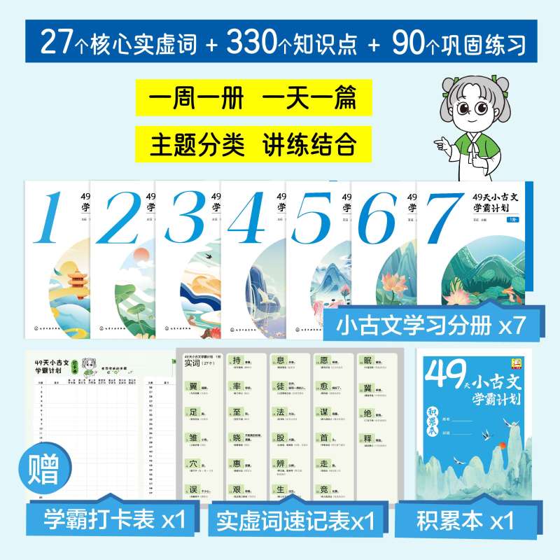 49天小古文学霸计划1阶 小学通用 [正版]49天小古文学霸计划 1阶 全套7册 赠视频课6-8岁儿童小学生一1二2年级