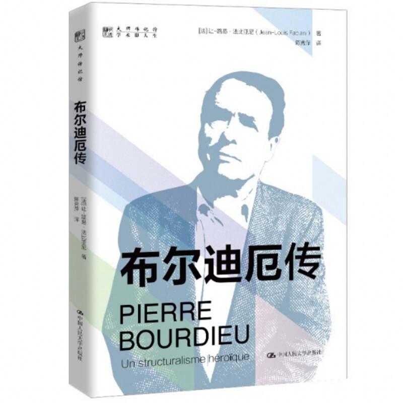 正版新书】布尔迪厄传让-路易·法比尼亚9787300287959