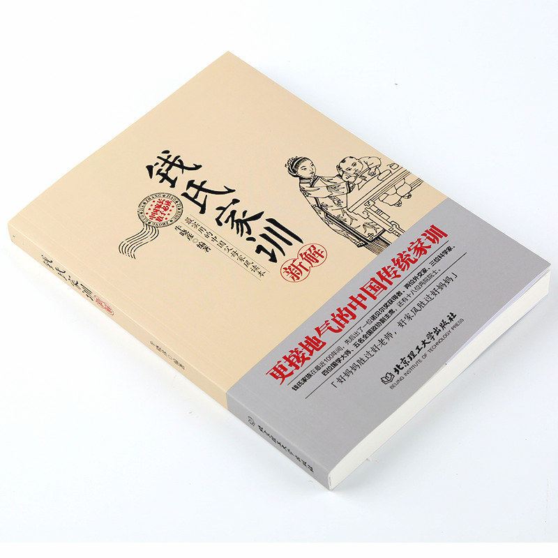 中国古代家风 [正版]钱氏家训 牛晓彦 钱氏家训新解 传统文化中国传统家训钱氏家书 成功法则哈佛家训家书曾国藩家书文化传