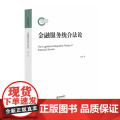 正版 金融服务统合法论 杨东著 法律出版社 金融商品 金融服务统合法理论体法